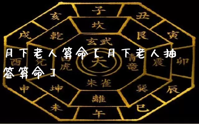 月下老人算命【月下老人抽签算命】_https://www.dao-sheng-yuan.com_道源国学_第1张