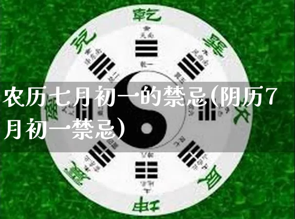 农历七月初一的禁忌(阴历7月初一禁忌)_https://www.dao-sheng-yuan.com_十二星座_第1张