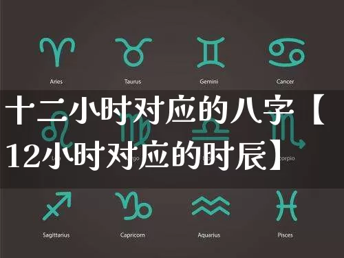 十二小时对应的八字【12小时对应的时辰】_https://www.dao-sheng-yuan.com_五行_第1张