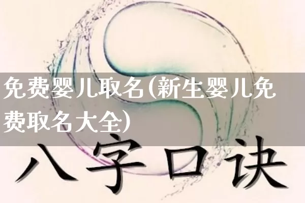 免费婴儿取名(新生婴儿免费取名大全)_生肖属相_第1张_道圣缘 免费婴儿取名(新生婴儿免费取名大全)_https://www.dao-sheng-yuan.com_生肖属相_第1张