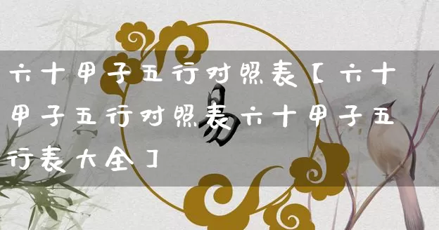 六十甲子五行对照表【六十甲子五行对照表六十甲子五行表大全】_https://www.dao-sheng-yuan.com_风水_第1张