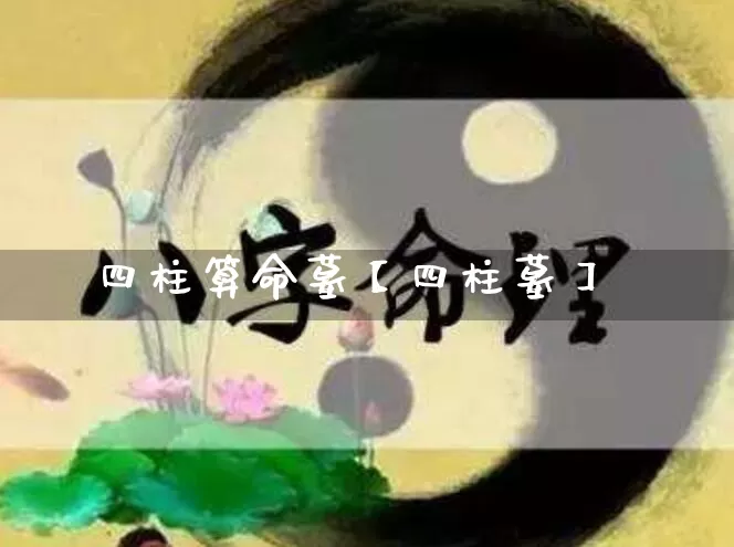 四柱算命墓【四柱墓】_https://www.dao-sheng-yuan.com_起名_第1张