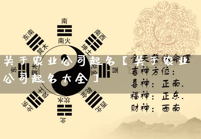 关于农业公司起名【关于农业公司起名大全】_起名_第1张_道圣缘 关于农业公司起名【关于农业公司起名大全】_https://www.dao-sheng-yuan.com_起名_第1张