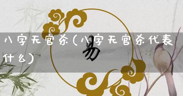 八字无官杀(八字无官杀代表什么)_https://www.dao-sheng-yuan.com_起名_第1张