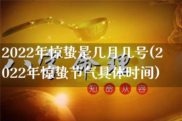 2022年惊蛰是几月几号(2022年惊蛰节气具体时间)_易经_第1张_道圣缘 2022年惊蛰是几月几号(2022年惊蛰节气具体时间)_https://www.dao-sheng-yuan.com_易经_第1张