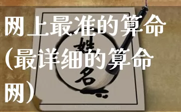 网上最准的算命(最详细的算命网)_https://www.dao-sheng-yuan.com_周公解梦_第1张