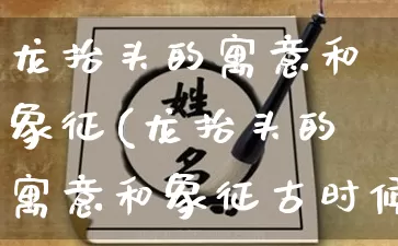 龙抬头的寓意和象征(龙抬头的寓意和象征古时候人们因为耕种而耽误了)_https://www.dao-sheng-yuan.com_算命_第1张