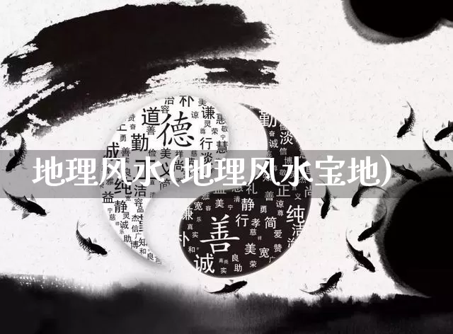 地理风水(地理风水宝地)_https://www.dao-sheng-yuan.com_风水_第1张