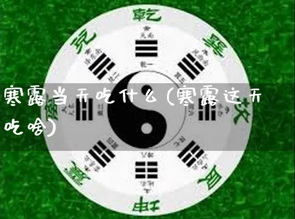 寒露当天吃什么(寒露这天吃啥)_https://www.dao-sheng-yuan.com_十二星座_第1张