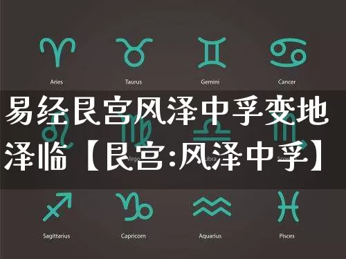 易经艮宫风泽中孚变地泽临【艮宫:风泽中孚】_https://www.dao-sheng-yuan.com_生肖属相_第1张