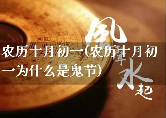 农历十月初一(农历十月初一为什么是鬼节)_https://www.dao-sheng-yuan.com_五行_第1张