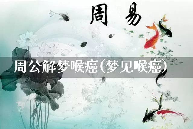 周公解梦喉癌(梦见喉癌)_周公解梦_第1张_道圣缘 周公解梦喉癌(梦见喉癌)_https://www.dao-sheng-yuan.com_周公解梦_第1张