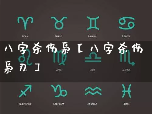 八字杀伤枭【八字杀伤枭刃】_https://www.dao-sheng-yuan.com_十二星座_第1张