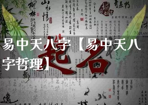 易中天八字【易中天八字哲理】_https://www.dao-sheng-yuan.com_易经_第1张