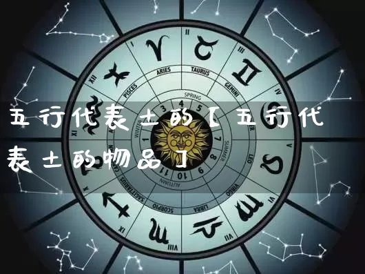 五行代表土的【五行代表土的物品】_https://www.dao-sheng-yuan.com_五行_第1张