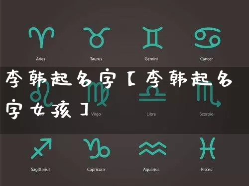 李韩起名字【李韩起名字女孩】_https://www.dao-sheng-yuan.com_八字_第1张