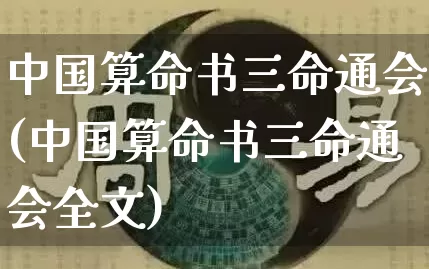 中国算命书三命通会(中国算命书三命通会全文)_https://www.dao-sheng-yuan.com_算命_第1张