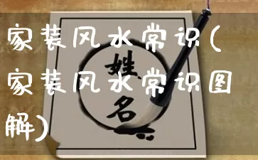 家装风水常识(家装风水常识图解)_https://www.dao-sheng-yuan.com_易经_第1张