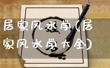 居家风水学(居家风水学大全)_https://www.dao-sheng-yuan.com_风水_第1张