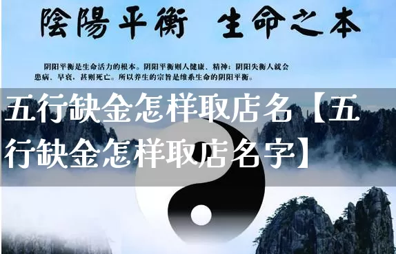 五行缺金怎样取店名【五行缺金怎样取店名字】_https://www.dao-sheng-yuan.com_易经_第1张
