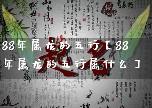 88年属龙的五行【88年属龙的五行属什么】_https://www.dao-sheng-yuan.com_周公解梦_第1张