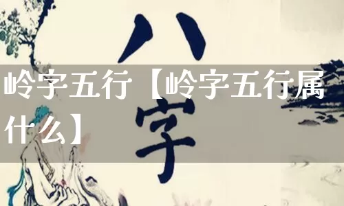 岭字五行【岭字五行属什么】_https://www.dao-sheng-yuan.com_五行_第1张