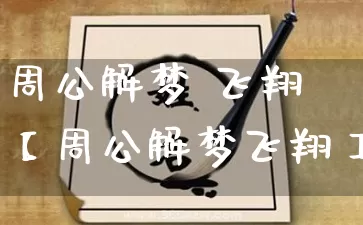周公解梦 飞翔【周公解梦飞翔】_https://www.dao-sheng-yuan.com_易经_第1张