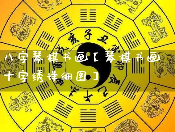 八字琴棋书画【琴棋书画十字绣详细图】_https://www.dao-sheng-yuan.com_周公解梦_第1张