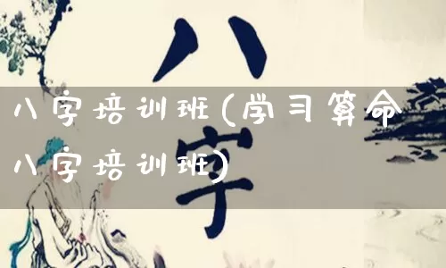 八字培训班(学习算命八字培训班)_易经_第1张_道圣缘 八字培训班(学习算命八字培训班)_https://www.dao-sheng-yuan.com_易经_第1张