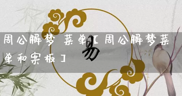 周公解梦 菜单【周公解梦菜单和案板】_https://www.dao-sheng-yuan.com_周公解梦_第1张