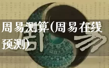 周易测算(周易在线预测)_https://www.dao-sheng-yuan.com_易经_第1张