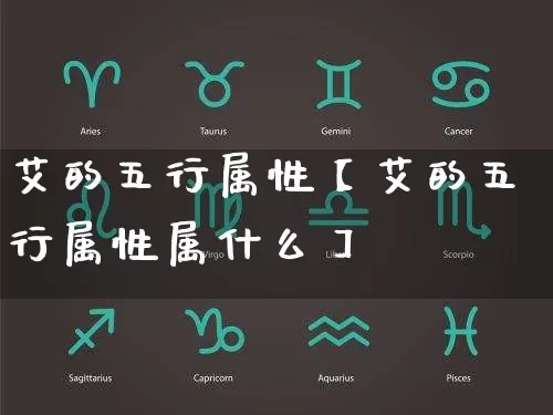 艾的五行属性【艾的五行属性属什么】_五行_第1张_道圣缘 艾的五行属性【艾的五行属性属什么】_https://www.dao-sheng-yuan.com_五行_第1张