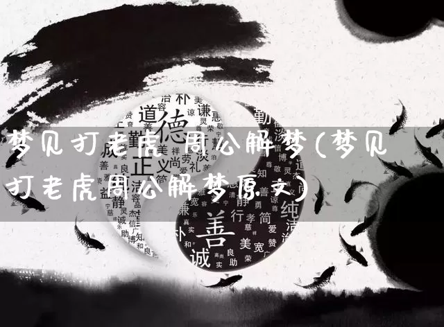 梦见打老虎 周公解梦(梦见打老虎周公解梦原文)_https://www.dao-sheng-yuan.com_周公解梦_第1张