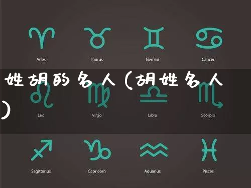 姓胡的名人(胡姓名人)_https://www.dao-sheng-yuan.com_算命_第1张