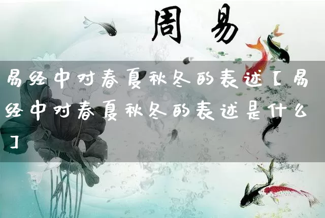 易经中对春夏秋冬的表述【易经中对春夏秋冬的表述是什么】_https://www.dao-sheng-yuan.com_八字_第1张