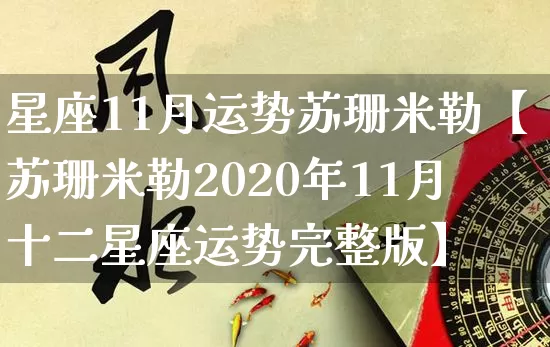 星座11月运势苏珊米勒【苏珊米勒2020年11月十二星座运势完整版】_https://www.dao-sheng-yuan.com_生肖属相_第1张
