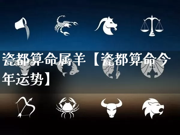 瓷都算命属羊【瓷都算命今年运势】_https://www.dao-sheng-yuan.com_周公解梦_第1张