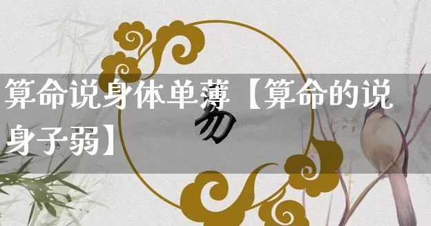 算命说身体单薄【算命的说身子弱】_算命_第1张_道圣缘 算命说身体单薄【算命的说身子弱】_https://www.dao-sheng-yuan.com_算命_第1张