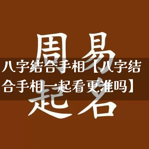 八字结合手相【八字结合手相一起看更准吗】_https://www.dao-sheng-yuan.com_八字_第1张
