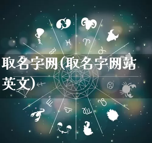 取名字网(取名字网站英文)_https://www.dao-sheng-yuan.com_十二星座_第1张