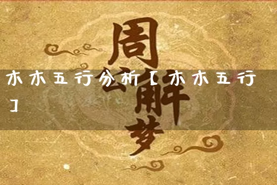 木木五行分析【木木五行】_https://www.dao-sheng-yuan.com_道源国学_第1张