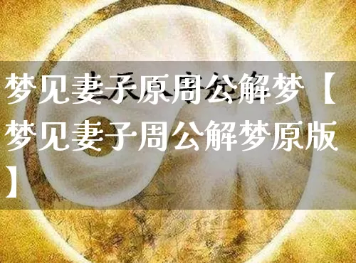 梦见妻子原周公解梦【梦见妻子周公解梦原版】_https://www.dao-sheng-yuan.com_周公解梦_第1张