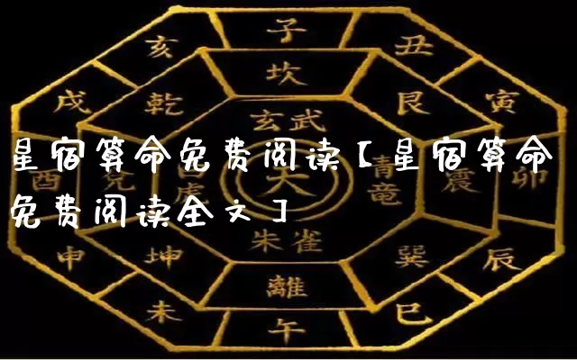 星宿算命免费阅读【星宿算命免费阅读全文】_https://www.dao-sheng-yuan.com_生肖属相_第1张