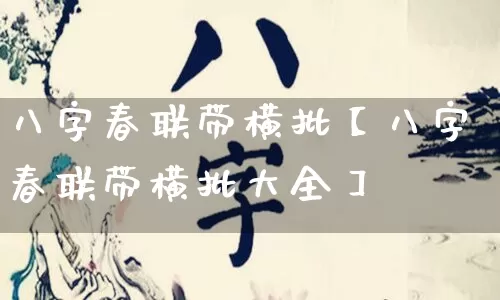八字春联带横批【八字春联带横批大全】_https://www.dao-sheng-yuan.com_算命_第1张