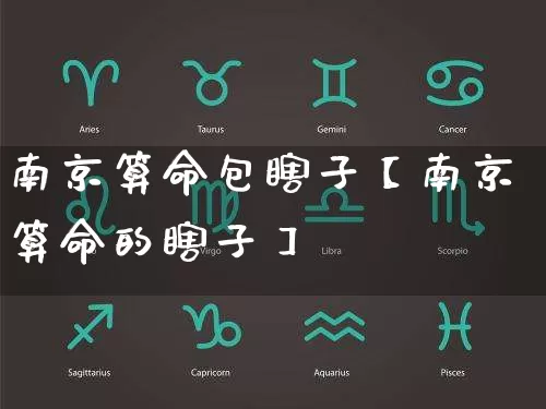 南京算命包瞎子【南京算命的瞎子】_https://www.dao-sheng-yuan.com_周公解梦_第1张