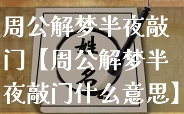 周公解梦半夜敲门【周公解梦半夜敲门什么意思】_https://www.dao-sheng-yuan.com_十二星座_第1张