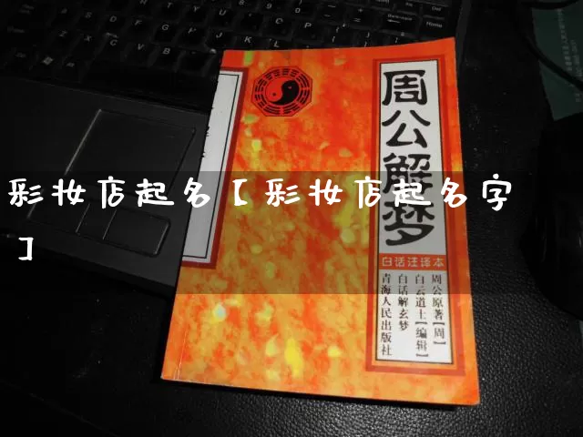 彩妆店起名【彩妆店起名字】_https://www.dao-sheng-yuan.com_风水_第1张