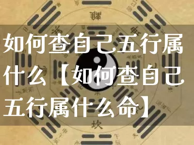 如何查自己五行属什么【如何查自己五行属什么命】_五行_第1张_道圣缘 如何查自己五行属什么【如何查自己五行属什么命】_https://www.dao-sheng-yuan.com_五行_第1张