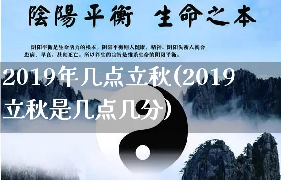 2019年几点立秋(2019立秋是几点几分)_道源国学_第1张_道圣缘 2019年几点立秋(2019立秋是几点几分)_https://www.dao-sheng-yuan.com_道源国学_第1张