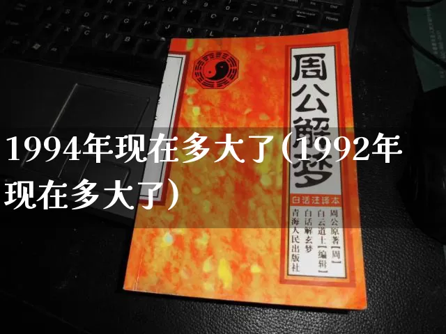 1994年现在多大了(1992年现在多大了)_https://www.dao-sheng-yuan.com_生肖属相_第1张